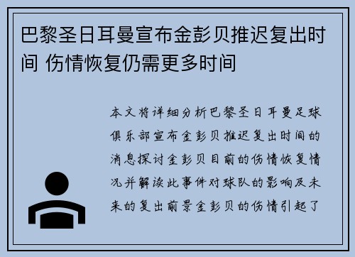 巴黎圣日耳曼宣布金彭贝推迟复出时间 伤情恢复仍需更多时间