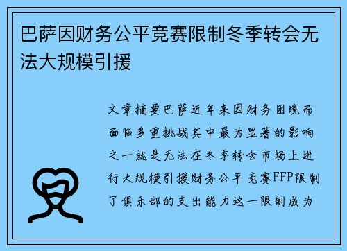 巴萨因财务公平竞赛限制冬季转会无法大规模引援