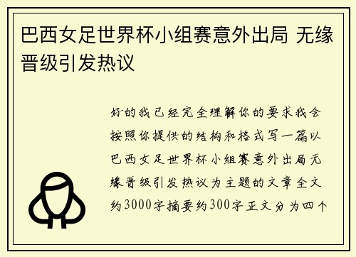 巴西女足世界杯小组赛意外出局 无缘晋级引发热议