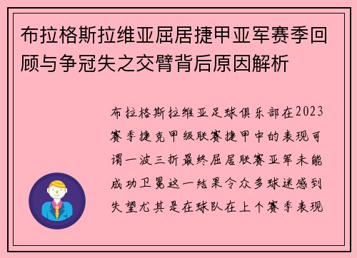 布拉格斯拉维亚屈居捷甲亚军赛季回顾与争冠失之交臂背后原因解析