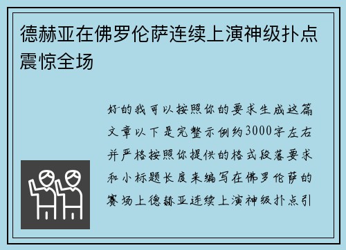 德赫亚在佛罗伦萨连续上演神级扑点震惊全场 德赫亚在佛罗伦萨连续上演神级扑点震惊全场