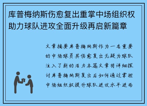 库普梅纳斯伤愈复出重掌中场组织权助力球队进攻全面升级再启新篇章