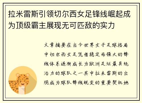 拉米雷斯引领切尔西女足锋线崛起成为顶级霸主展现无可匹敌的实力 拉米雷斯引领切尔西女足锋线崛起成为顶级霸主展现无可匹敌的实力
