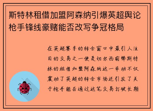 斯特林租借加盟阿森纳引爆英超舆论枪手锋线豪赌能否改写争冠格局