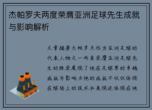 杰帕罗夫两度荣膺亚洲足球先生成就与影响解析 杰帕罗夫两度荣膺亚洲足球先生成就与影响解析