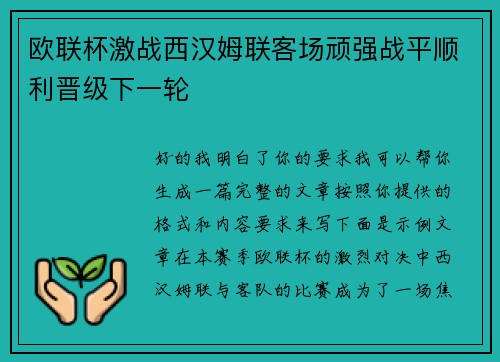欧联杯激战西汉姆联客场顽强战平顺利晋级下一轮