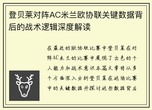 登贝莱对阵AC米兰欧协联关键数据背后的战术逻辑深度解读