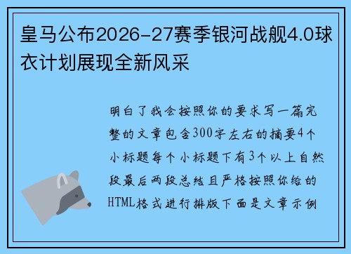 皇马公布2026-27赛季银河战舰4.0球衣计划展现全新风采 皇马公布2026-27赛季银河战舰4.0球衣计划展现全新风采