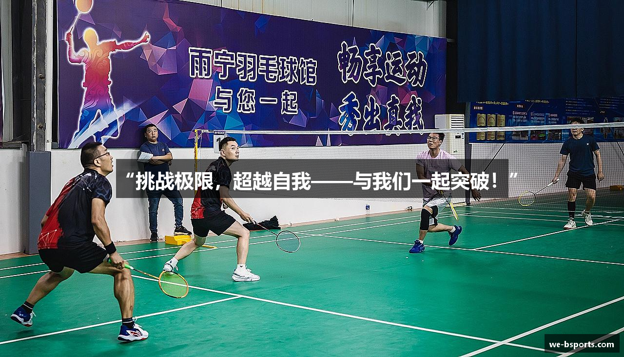 “挑战极限，超越自我——与我们一起突破！”